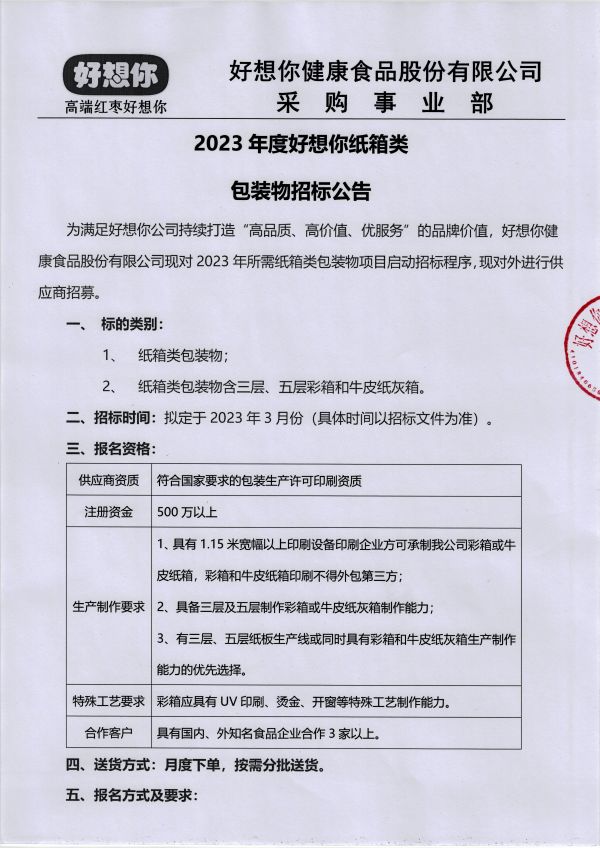 紙箱類(lèi)招標(biāo)公告 001.jpg
